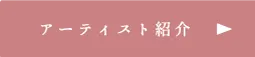 アーティスト紹介