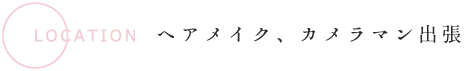 ヘアメイク、カメラマン出張