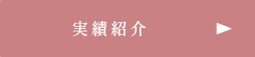 実績紹介